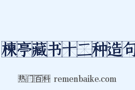 楝亭藏书十二种造句是什么意思的图片